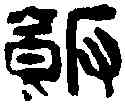 飯,吳讓之 ,書法字典